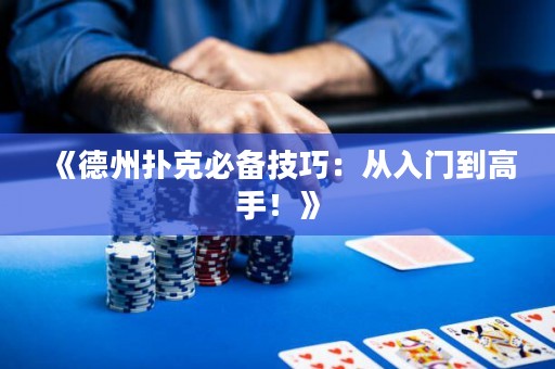 《德州撲克必備技巧：從入門到高手！》