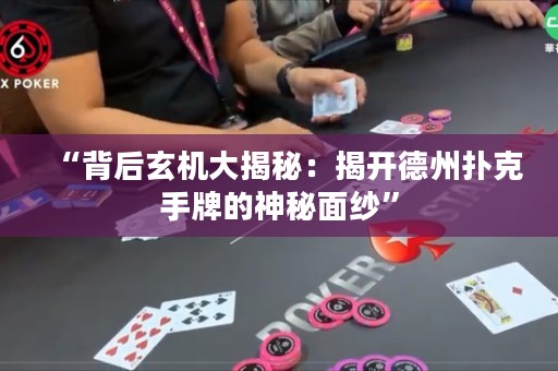 “背后玄機大揭秘：揭開德州撲克手牌的神秘面紗”