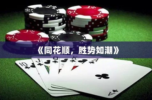 《同花順，勝勢(shì)如潮》