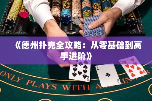 《德州撲克全攻略：從零基礎(chǔ)到高手進(jìn)階》