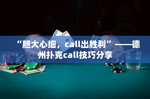 “膽大心細(xì)，call出勝利”——德州撲克call技巧分享