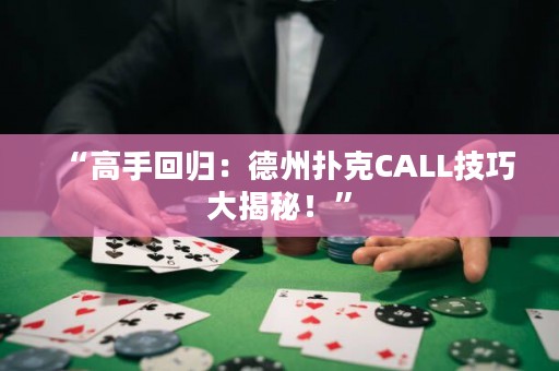 “高手回歸：德州撲克CALL技巧大揭秘！”