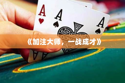《加注大師，一戰(zhàn)成才》