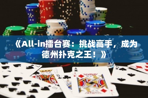 《All-in擂臺賽：挑戰(zhàn)高手，成為德州撲克之王！》