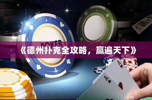 《德州撲克全攻略，贏遍天下》