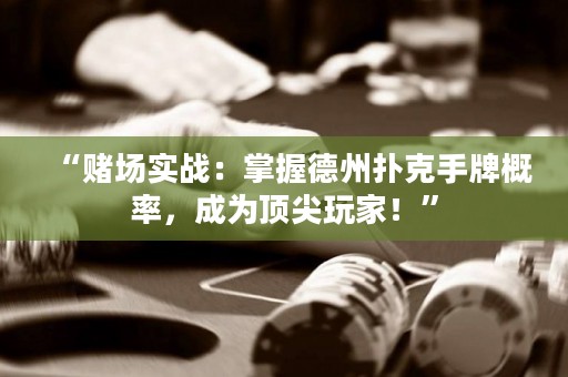 “賭場實(shí)戰(zhàn)：掌握德州撲克手牌概率，成為頂尖玩家！”