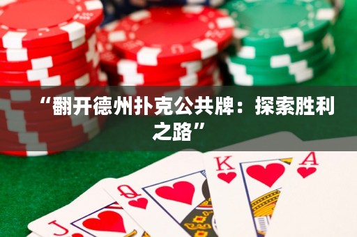 “翻開德州撲克公共牌：探索勝利之路”
