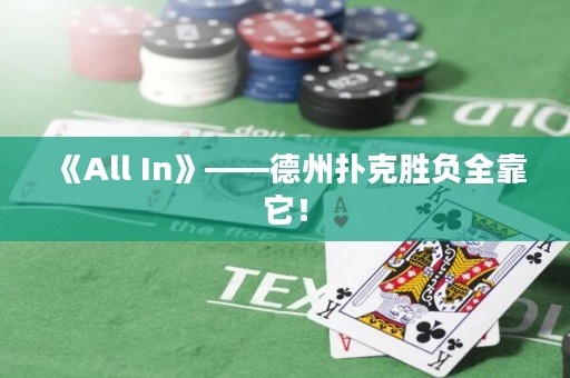 《All In》——德州撲克勝負全靠它！