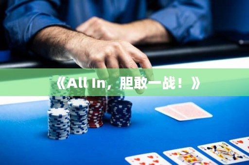 《All In，膽敢一戰(zhàn)！》
