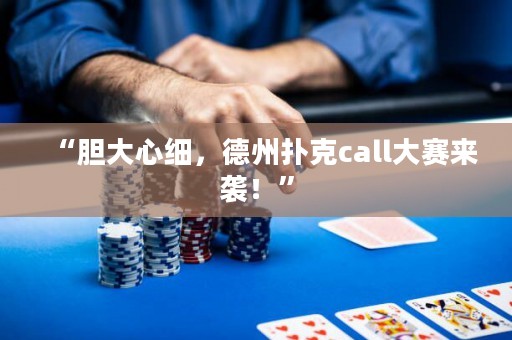 “膽大心細(xì)，德州撲克call大賽來(lái)襲！”