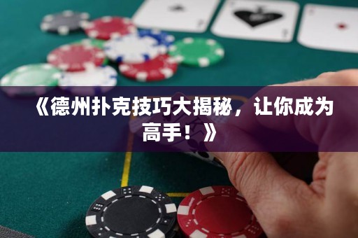 《德州撲克技巧大揭秘，讓你成為高手！》
