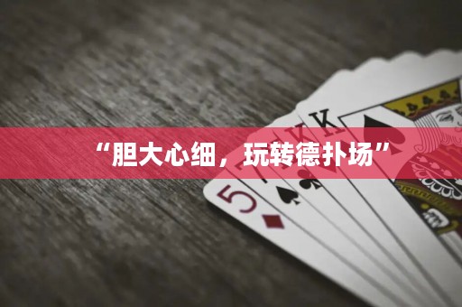 “膽大心細(xì)，玩轉(zhuǎn)德?lián)鋱觥?>
                </a>
              </div>
              <div   id=