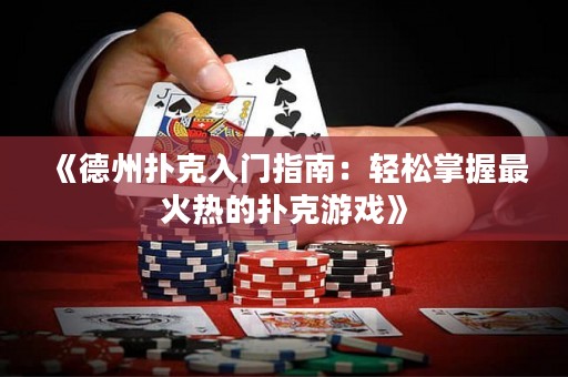 《德州撲克入門指南：輕松掌握最火熱的撲克游戲》