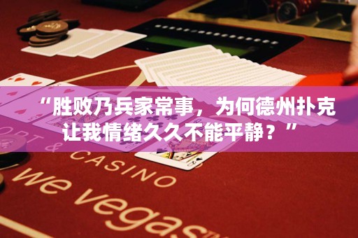“勝敗乃兵家常事，為何德州撲克讓我情緒久久不能平靜？”
