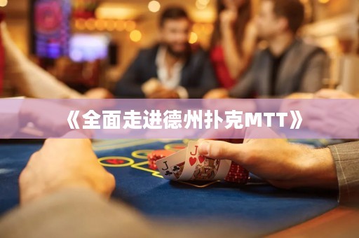 《全面走進(jìn)德州撲克MTT》
