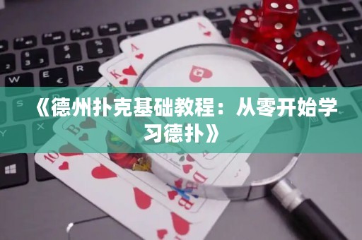 《德州撲克基礎(chǔ)教程：從零開始學(xué)習(xí)德?lián)洹?>
                </a>
              </div>
              <div   id=