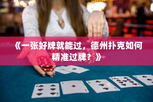 《一張好牌就能過，德州撲克如何精準(zhǔn)過牌？》