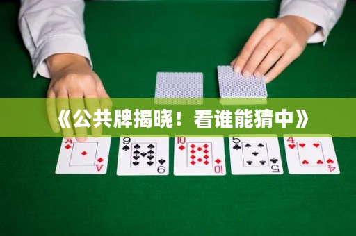 《公共牌揭曉！看誰能猜中》