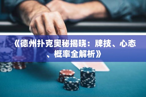 《德州撲克奧秘揭曉：牌技、心態(tài)、概率全解析》