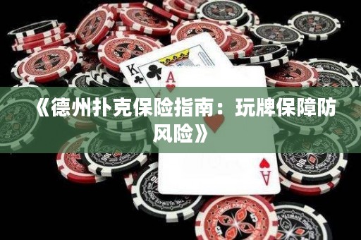 《德州撲克保險(xiǎn)指南：玩牌保障防風(fēng)險(xiǎn)》