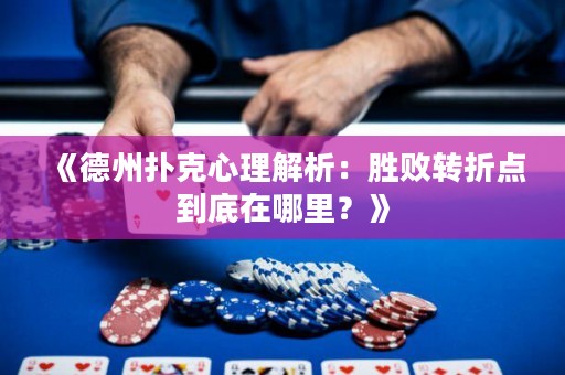 《德州撲克心理解析：勝敗轉折點到底在哪里？》