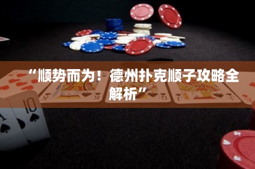 “順勢而為！德州撲克順子攻略全解析”