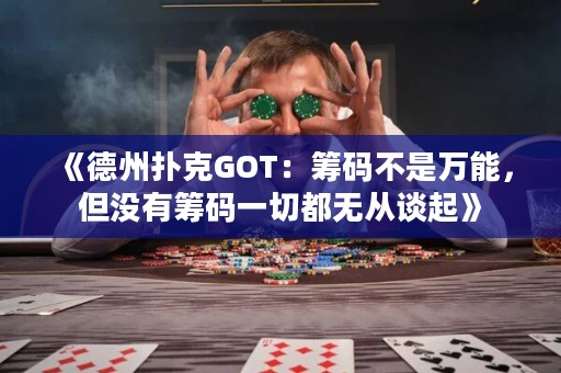 《德州撲克GOT：籌碼不是萬能，但沒有籌碼一切都無從談起》