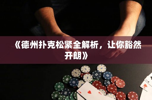 《德州撲克松緊全解析，讓你豁然開朗》