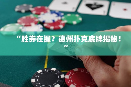 “勝券在握？德州撲克底牌揭秘！”