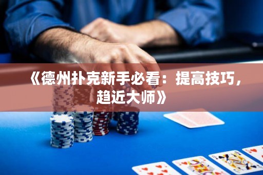 《德州撲克新手必看：提高技巧，趨近大師》