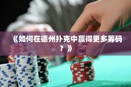 《如何在德州撲克中贏得更多籌碼？》