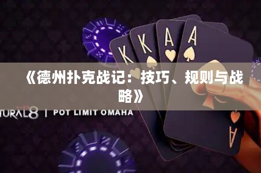 《德州撲克戰(zhàn)記：技巧、規(guī)則與戰(zhàn)略》