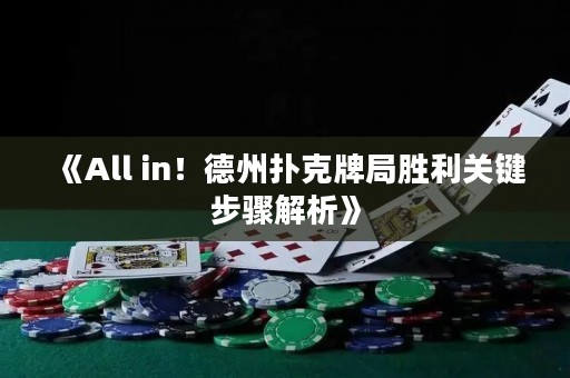 《All in！德州撲克牌局勝利關(guān)鍵步驟解析》