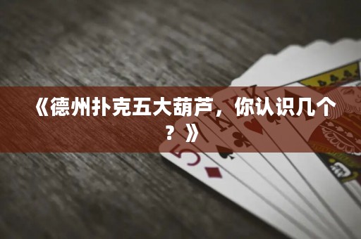 《德州撲克五大葫蘆，你認(rèn)識幾個？》
