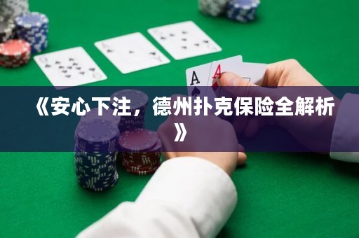 《安心下注，德州撲克保險(xiǎn)全解析》