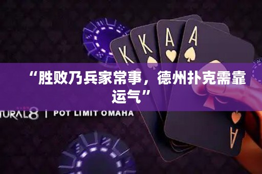 “勝敗乃兵家常事，德州撲克需靠運(yùn)氣”