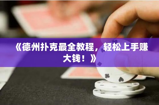 《德州撲克最全教程，輕松上手賺大錢！》