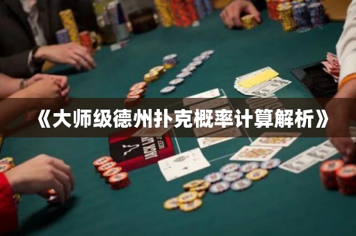 《大師級德州撲克概率計算解析》