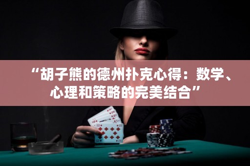 “胡子熊的德州撲克心得：數(shù)學(xué)、心理和策略的完美結(jié)合”