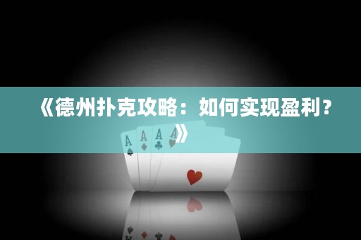 《德州撲克攻略：如何實現(xiàn)盈利？》