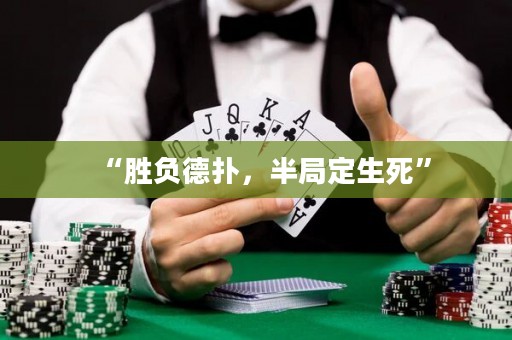 “勝負(fù)德?lián)?，半局定生死?>
                </a>
              </div>
              <div   id=