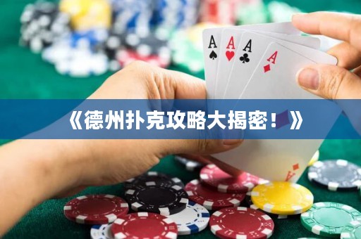 《德州撲克攻略大揭密！》