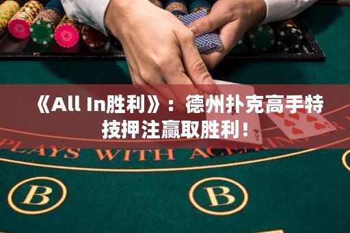 《All In勝利》：德州撲克高手特技押注贏取勝利！