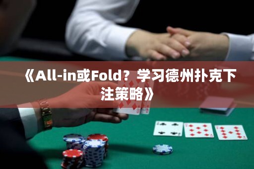 《All-in或Fold？學(xué)習(xí)德州撲克下注策略》