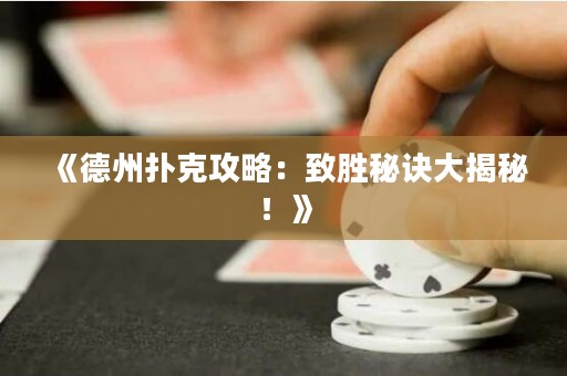 《德州撲克攻略：致勝秘訣大揭秘！》