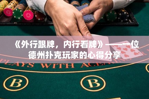 《外行跟牌，內(nèi)行看牌》——一位德州撲克玩家的心得分享