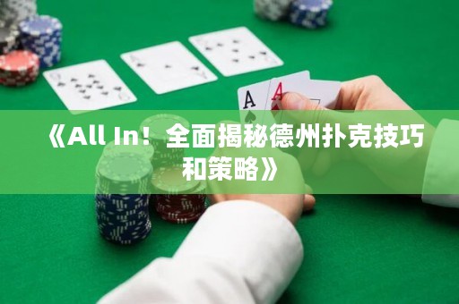 《All In！全面揭秘德州撲克技巧和策略》