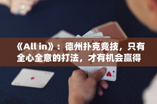 《All in》：德州撲克競技，只有全心全意的打法，才有機(jī)會贏得全部。