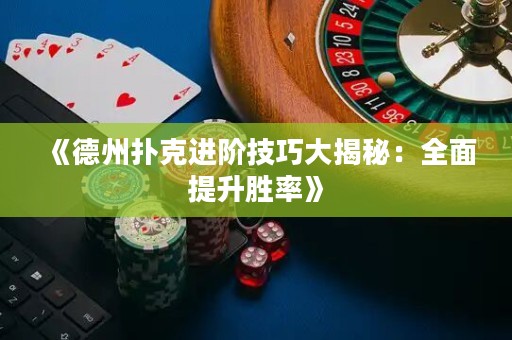 《德州撲克進階技巧大揭秘：全面提升勝率》