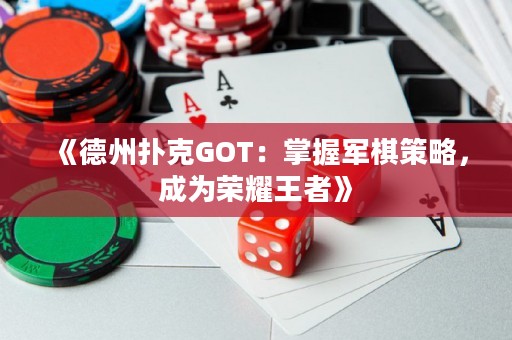《德州撲克GOT：掌握軍棋策略，成為榮耀王者》
